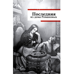 Отзыв о Книга "Последняя из дома Романовых" - Эдвард Радзинский