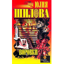 Отзыв о Книга "Воровки" - Юлия Шилова