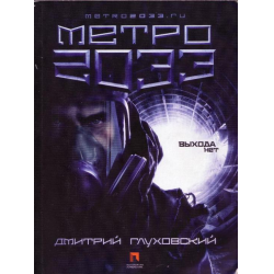 Отзыв о Книга "Метро 2033: Выхода нет" - Дмитрий Глуховский