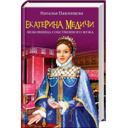 Отзыв о Книга "Екатерина Медичи любовница собственного мужа" - Наталья Павлищева