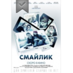 Отзыв о Фильм "Смайлик" (2014)