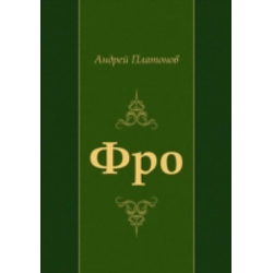 Фро. Фро Платонов. Произведение Фро Платонов. Фро Андрей Платонов фильм. Рассказ Фро.