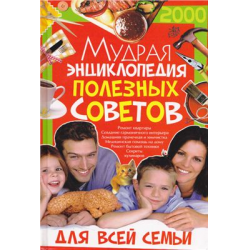 Отзыв о Книга "Мудрая энциклопедия полезных советов" - С. А. Мирошниченко