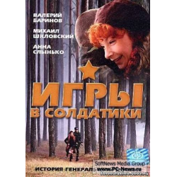 Отзыв о Фильм "Игры в солдатики" (2007)