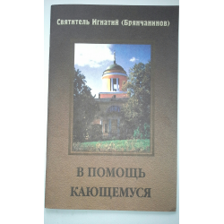 Исповедь игнатия. Пособие к исповеди. Подготовка к исповеди по Игнатию Брянчанинову. Книжка в помощь кающимся.