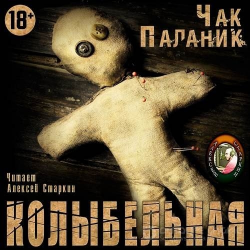 Отзыв о Аудиокнига "Колыбельная" - Чак Паланик