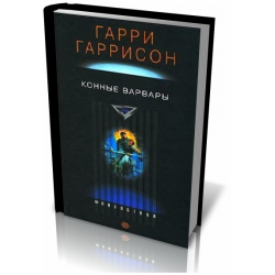 Гаррисон конные варвары. Конные Варвары книга.