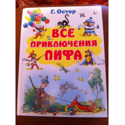 Остер отзывы. Приключения Пифа Остер Планета детства. Приключения Пифа Остер самовар.