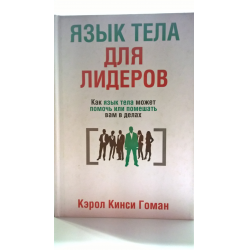 Отзыв о Книга "Язык тела для лидеров" - Кэрол Кинси Гоман