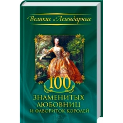 Отзыв о Книга "100 знаменитых любовниц и фавориток королей" - издательство Клуб семейного досуга