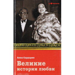 Отзыв о Книга "Великие истории любви" - Анна Сардарян