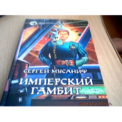 Читать книгу имперец