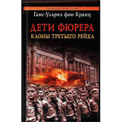 Отзыв о Книга "Дети фюрера: клоны Третьего рейха" - Ганс-Ульрих фон Кранц