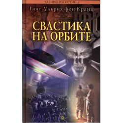 Отзыв о Книга "Свастика на орбите" - Ганс-Ульрих фон Кранц