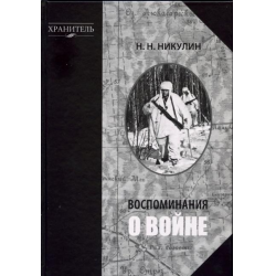 Отзыв о Аудиокнига "Воспоминания о войне" - Николай Никулин