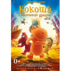 Отзыв о Мультфильм "Кокоша - маленький дракон" (2014)