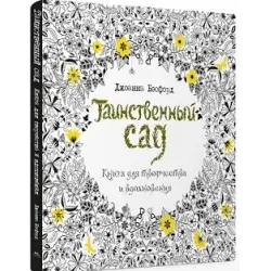 Отзыв о Книга "Таинственный сад" - Джоанна Бэсфорд