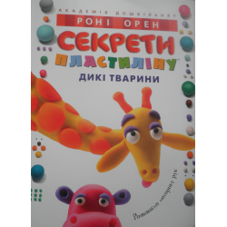 Книга - Секреты пластилина. Динозавры, Р. Орен