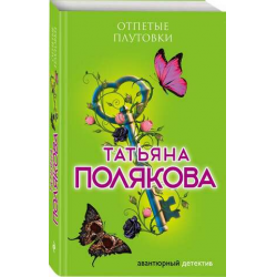 Отзыв о Книга "Отпетые плутовки" - Татьяна Полякова