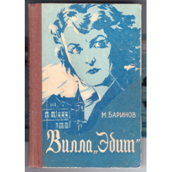 Вилла эдит. Вилла Эдит книга. Вилла Эдит Калининград.