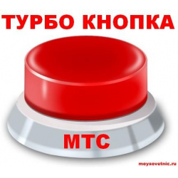 Турбо кнопка мтс 20гб. Турбо кнопка. Турбо кнопка МТС. «Турбо-кнопка 10 ГБ» MTS. Турбо кнопка МТС 2 ГБ.