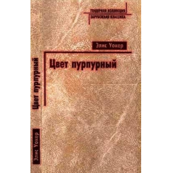 Отзыв о Книга "Цвет пурпурный" - Элис Уокер