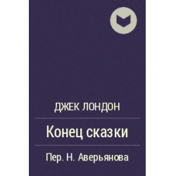 Джек лондон произведения. Джек лондон произведения. Джек лондон 1876 1916 сказание о кише. Дж лондон сказки южных морей книга. Чалыкушу птичка певчая книга.