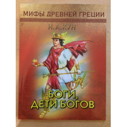 Отзыв о Книга "Мифы Древней Греции. Боги, дети богов" - Н. А. Кун