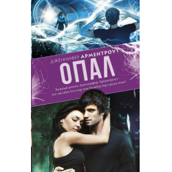 Отзыв о Книга "Опал" - Дженнифер Арментроут