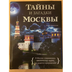 Отзыв о Книга "Тайны и загадки Москвы" - Ирина Шлионская