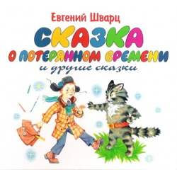 Отзыв о Аудиокнига "Сказка о потерянном времени" - Евгений Шварц