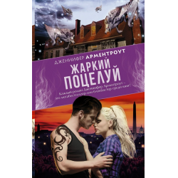 Отзывы О Книга "Жаркий Поцелуй" - Дженнифер Арментроут