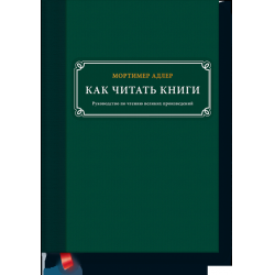 Отзыв о Книга "Как читать книги" - Мортимер Адлер