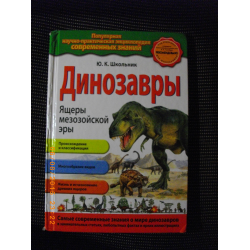 Отзыв о Книга "Динозавры" - Ю.К. Школьник