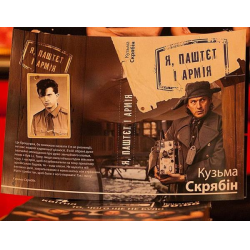 Отзыв о Аудиокнига "Я, Паштет и Армия" - Кузьма Срябин