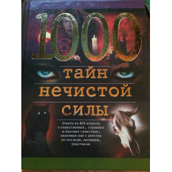 Отзыв о Книга "1000 тайн нечистой силы" - Е.В. Прокофьева