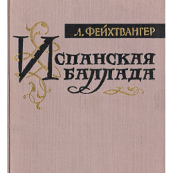 Отзыв о Книга "Испанская баллада" - Лион Фейхтвангер