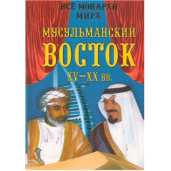 Отзыв о Книга "Все монархи мира" - Константин Рыжов