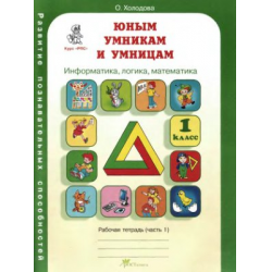 Ответы к рабочей тетради логика юным умникам и умницам 2 класс Холодова