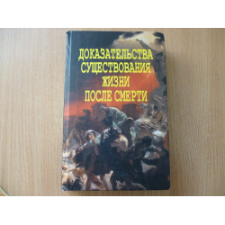 Книга про после жизни. Книга доказательства жизни после смерти Издательство новая мысль. Книга о последних мыслях людей. Книга до и после смерти чи читать.