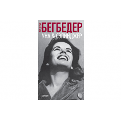 Отзыв о Книга "Уна и Сэлинджер" - Фредерик Бегбедер