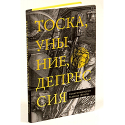 Отзыв о Книга "Тоска, уныние, депрессия" - Схиархимандрит Гавриил (Бунге)