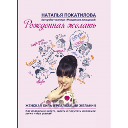 Отзыв о Книга "Рожденная желать. Женская сила в реализации желаний" - Покатилова Наталья