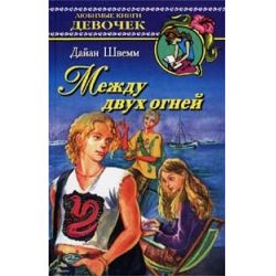 Книга между. Между двух огней книга. Книга меж 2 огней. Книга между двух огней любимые книги девочек. Дайан Швемм.