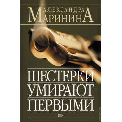 Отзыв о Книга "Шестерки умирают первыми" - Александра Маринина