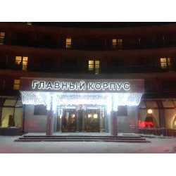 Отзыв о Оздоровительный комплекс "Снегири" (Россия, Московская область)