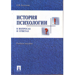 Отзыв о Книга "История психологии в вопросах и ответах: учеб. пособие" - О.В. Галустова