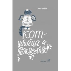 Отзыв о Книга "Кот-убийца и Рождество" - Энн Файн