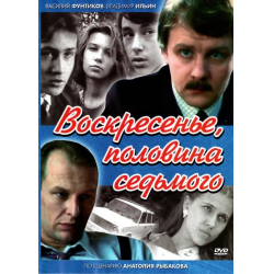 Отзыв о Фильм "Воскресенье, половина седьмого" (1988)