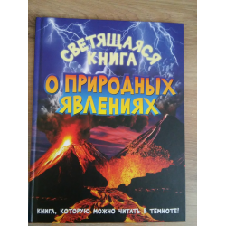 Светящаяся книга о природных явлениях. Книга со свечением. Светило книга.